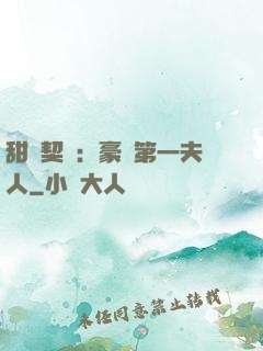 甜寵契約：豪門第一夫人