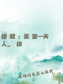甜寵契約：豪門第一夫人
