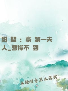 甜寵契約：豪門第一夫人