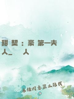 甜寵契約：豪門第一夫人