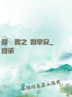 甜寵嬌妻之總裁早安
