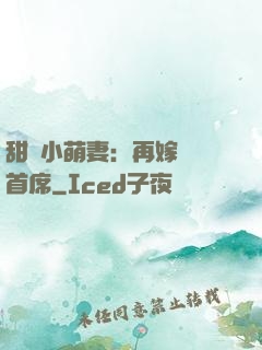 甜寵小萌妻：再嫁億萬首席
