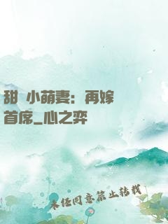 甜寵小萌妻：再嫁億萬首席