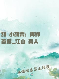 甜寵小萌妻：再嫁億萬首席