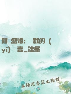 甜寵盛婚：總裁的醫(yī)師嬌妻