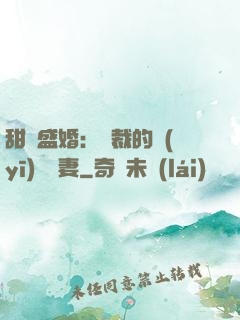 甜寵盛婚：總裁的醫(yī)師嬌妻