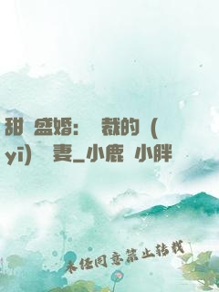 甜寵盛婚：總裁的醫(yī)師嬌妻