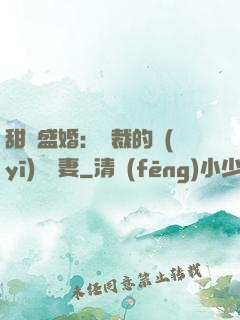 甜寵盛婚：總裁的醫(yī)師嬌妻