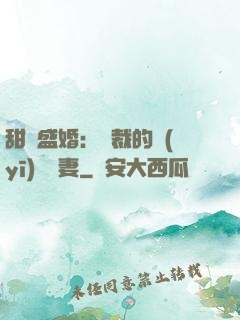 甜寵盛婚：總裁的醫(yī)師嬌妻