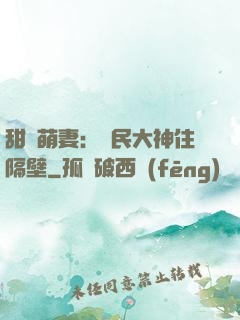 甜寵萌妻：國民大神住隔壁