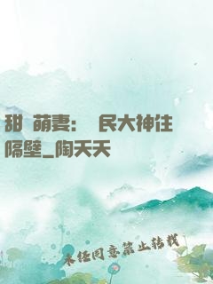 甜寵萌妻：國民大神住隔壁
