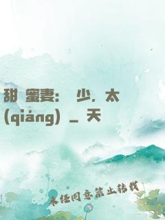 甜寵蜜妻：厲少，太強(qiáng)勢