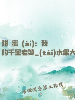 甜寵蜜愛(ài)：我的千金老婆
