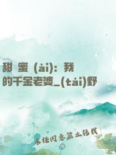 甜寵蜜愛(ài)：我的千金老婆