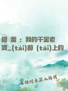 甜寵蜜愛：我的千金老婆