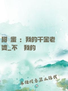 甜寵蜜愛：我的千金老婆