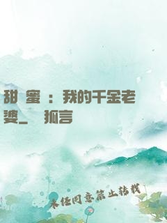 甜寵蜜愛：我的千金老婆