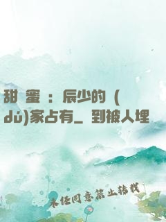 甜寵蜜戀：辰少的獨(dú)家占有