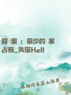 甜寵蜜戀：辰少的獨家占有