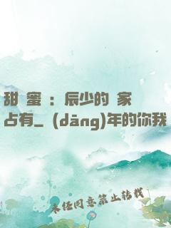 甜寵蜜戀：辰少的獨家占有
