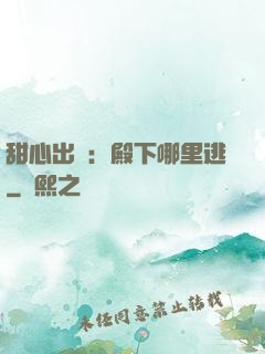 甜心出擊：殿下哪里逃