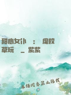 甜心女仆來襲：惡魔校草玩親親