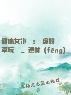 甜心女仆來襲：惡魔校草玩親親