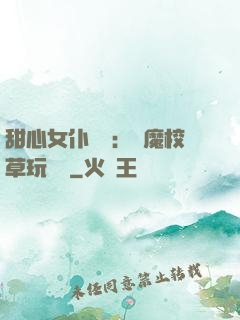 甜心女仆來襲：惡魔校草玩親親