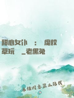 甜心女仆來襲：惡魔校草玩親親