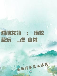甜心女仆來襲：惡魔校草玩親親