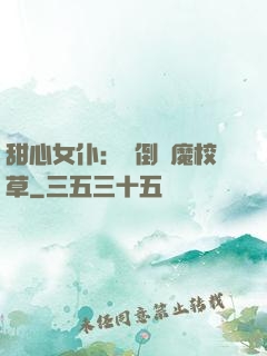 甜心女仆：撲倒惡魔校草