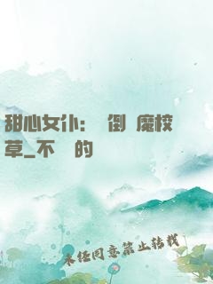 甜心女仆：撲倒惡魔校草