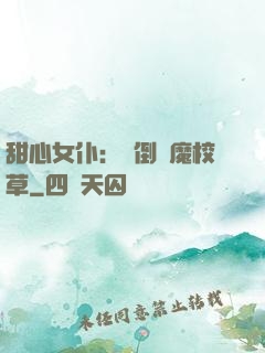 甜心女仆：撲倒惡魔校草