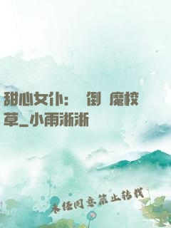 甜心女仆：撲倒惡魔校草