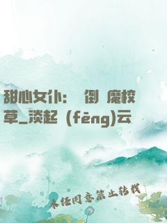 甜心女仆：撲倒惡魔校草