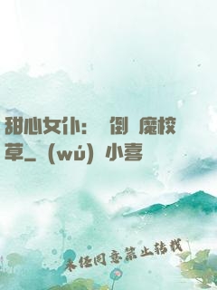 甜心女仆：撲倒惡魔校草