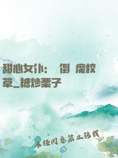 甜心女仆：撲倒惡魔校草