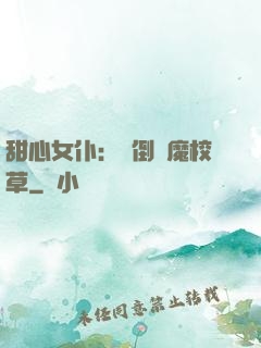 甜心女仆：撲倒惡魔校草