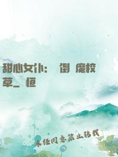 甜心女仆：撲倒惡魔校草