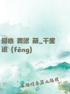 甜心嬌妻很兇萌