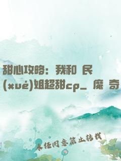 甜心攻略：我和國民學(xué)姐超甜cp