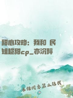 甜心攻略：我和國民學姐超甜cp