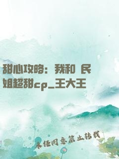 甜心攻略：我和國民學姐超甜cp