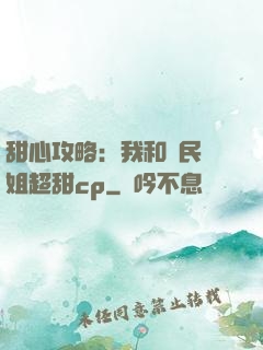 甜心攻略：我和國民學姐超甜cp