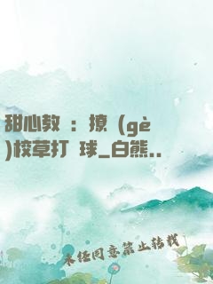 甜心教練：撩個(gè)校草打籃球
