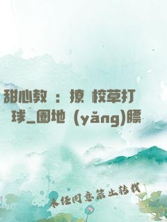 甜心教練：撩個校草打籃球