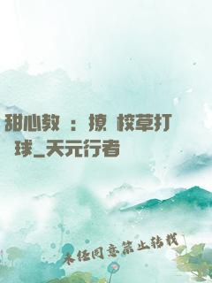 甜心教練：撩個校草打籃球