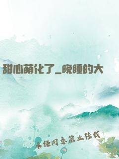 甜心萌化了