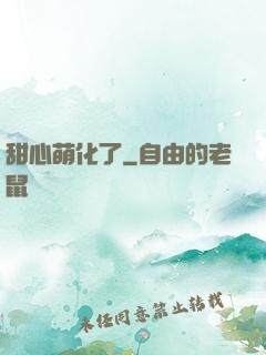 甜心萌化了