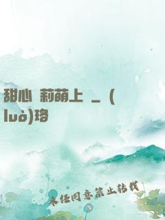 甜心蘿莉萌上癮